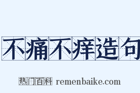 不痛不痒造句是什么意思的图片